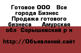 Готовое ООО - Все города Бизнес » Продажа готового бизнеса   . Амурская обл.,Серышевский р-н